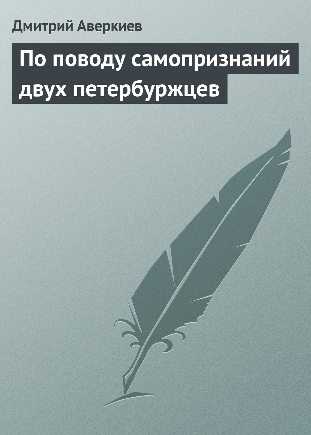 Обложка книги «По поводу самопризнаний двух петербуржцев»