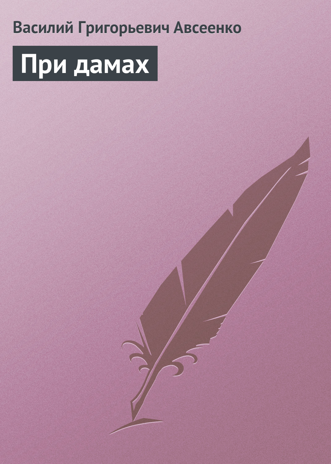Обложка книги «При дамах»