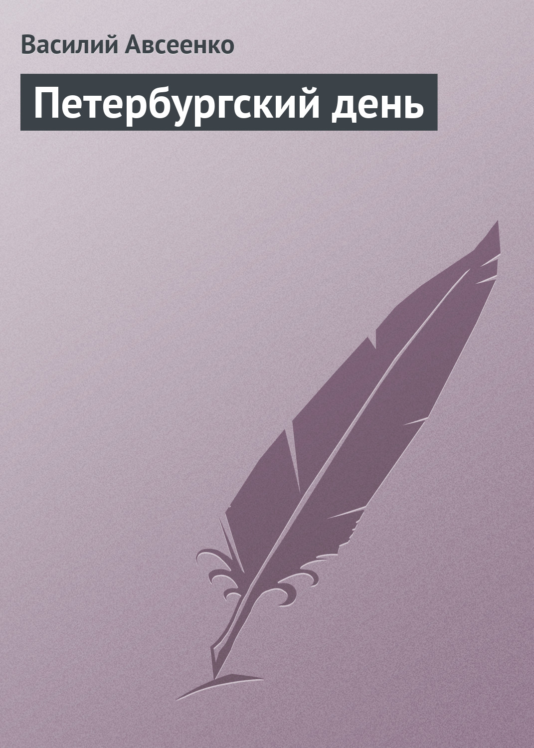 Обложка книги «Петербургский день»