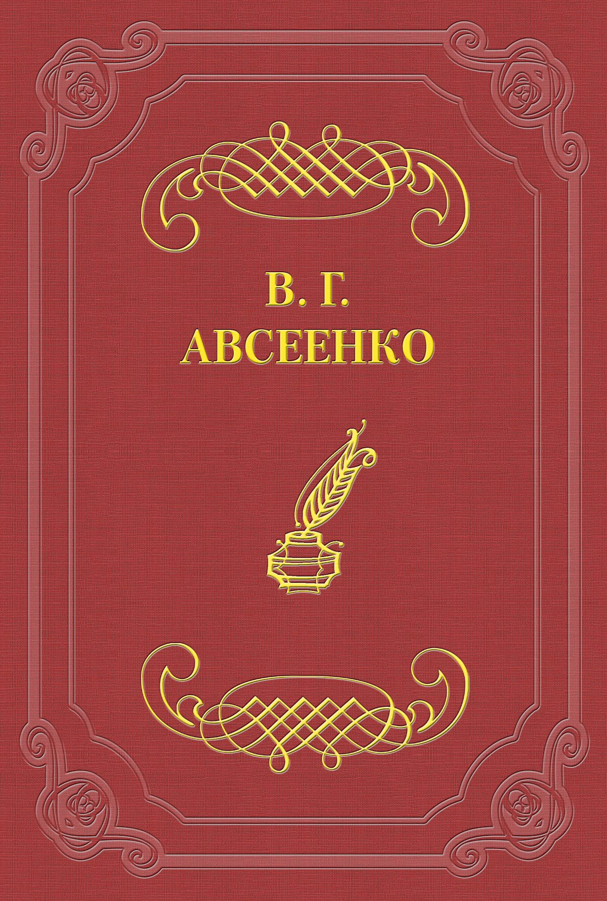 Обложка книги «Алчущие и жаждущие»