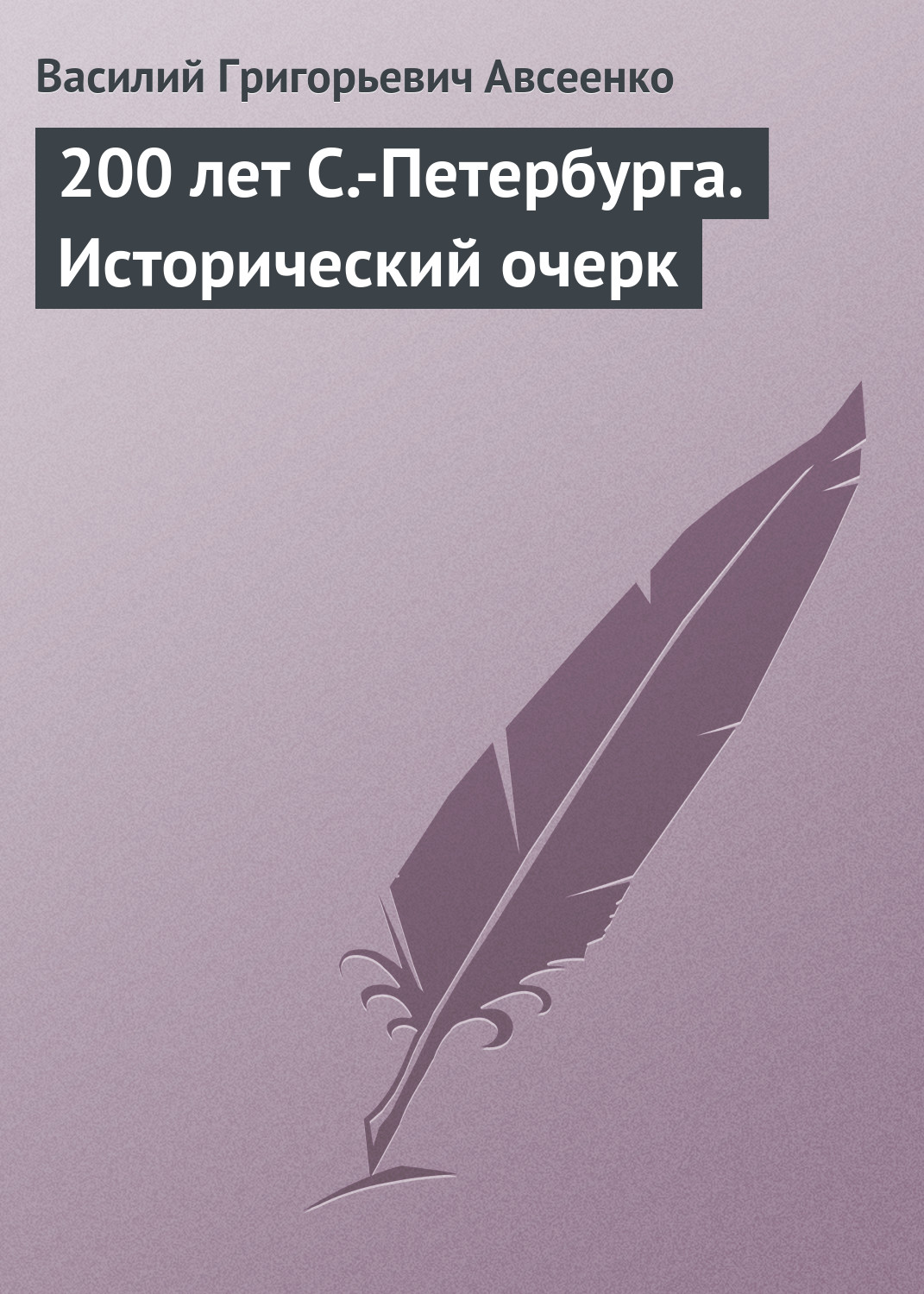 Обложка книги «200 лет С.-Петербурга. Исторический очерк»