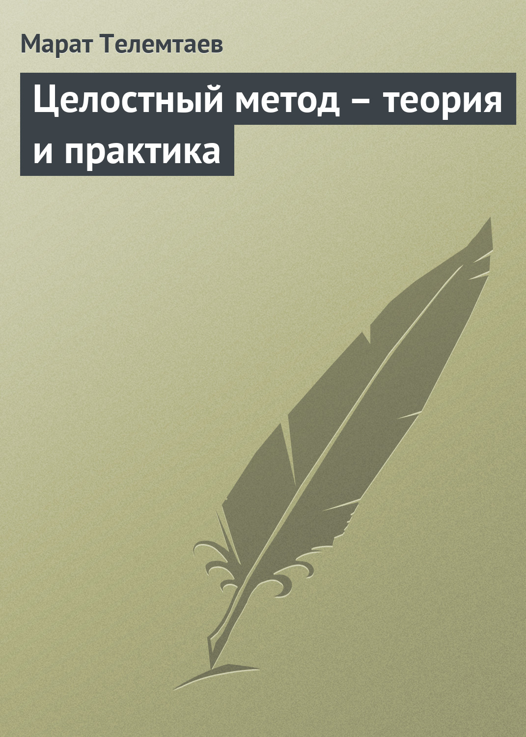 Обложка книги «Целостный метод – теория и практика»