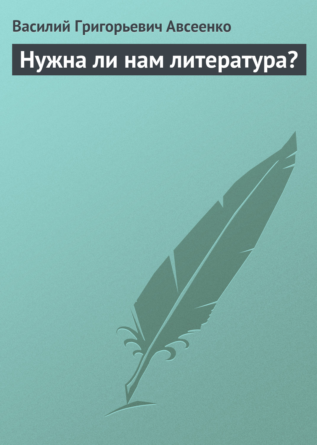Обложка книги «Нужна ли нам литература?»