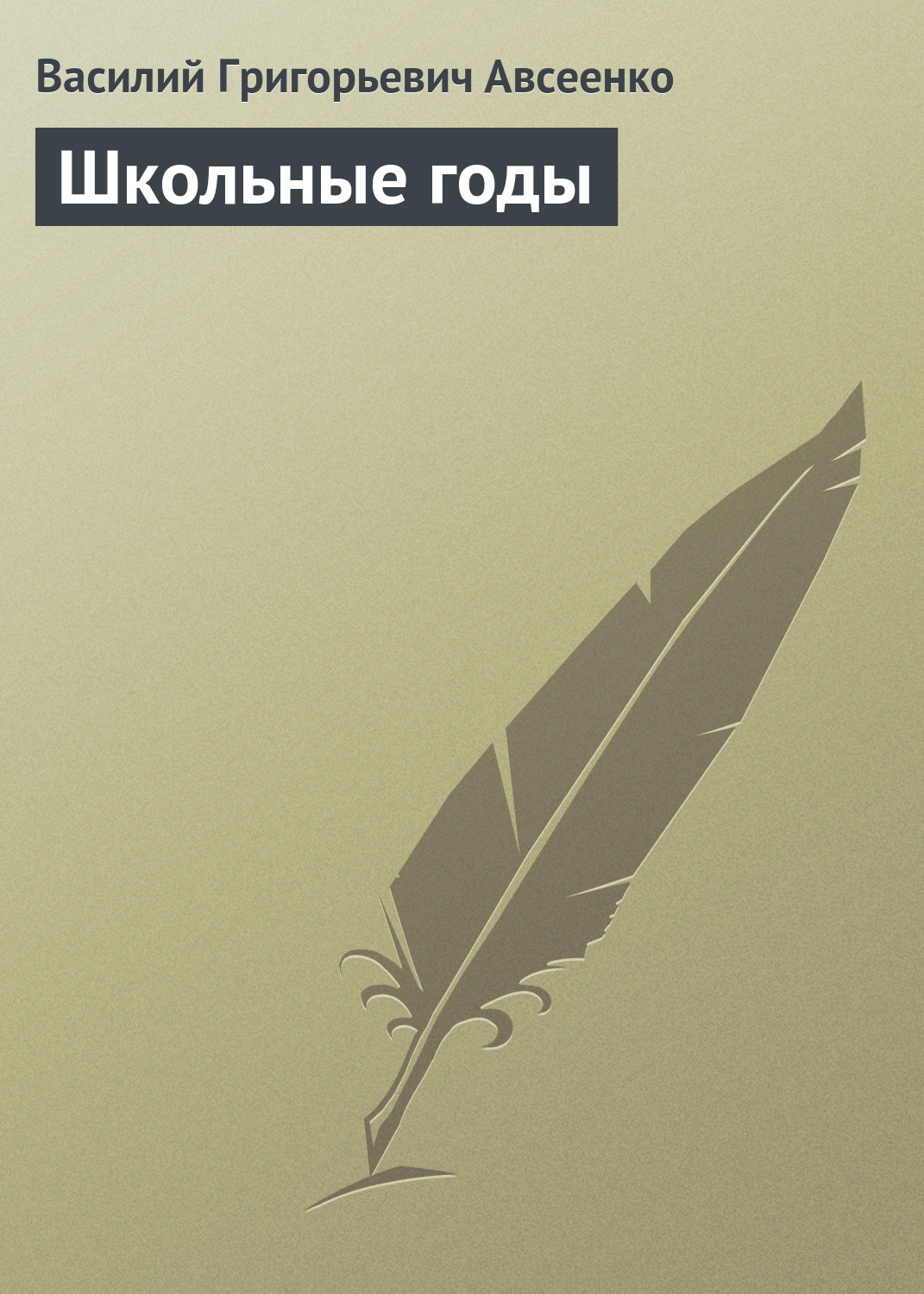 Обложка книги «Школьные годы»