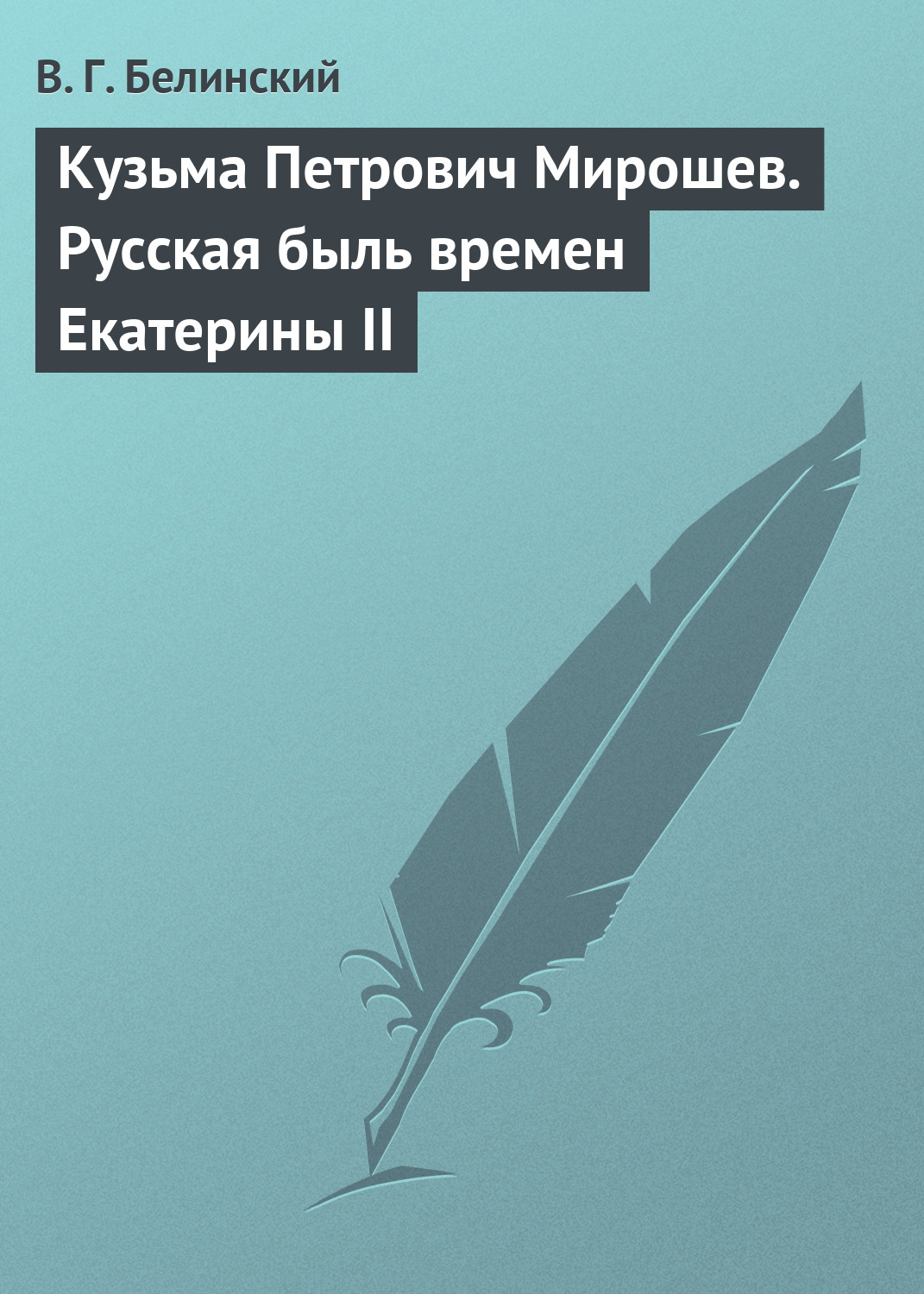 Обложка книги «Кузьма Петрович Мирошев. Русская быль времен Екатерины II»