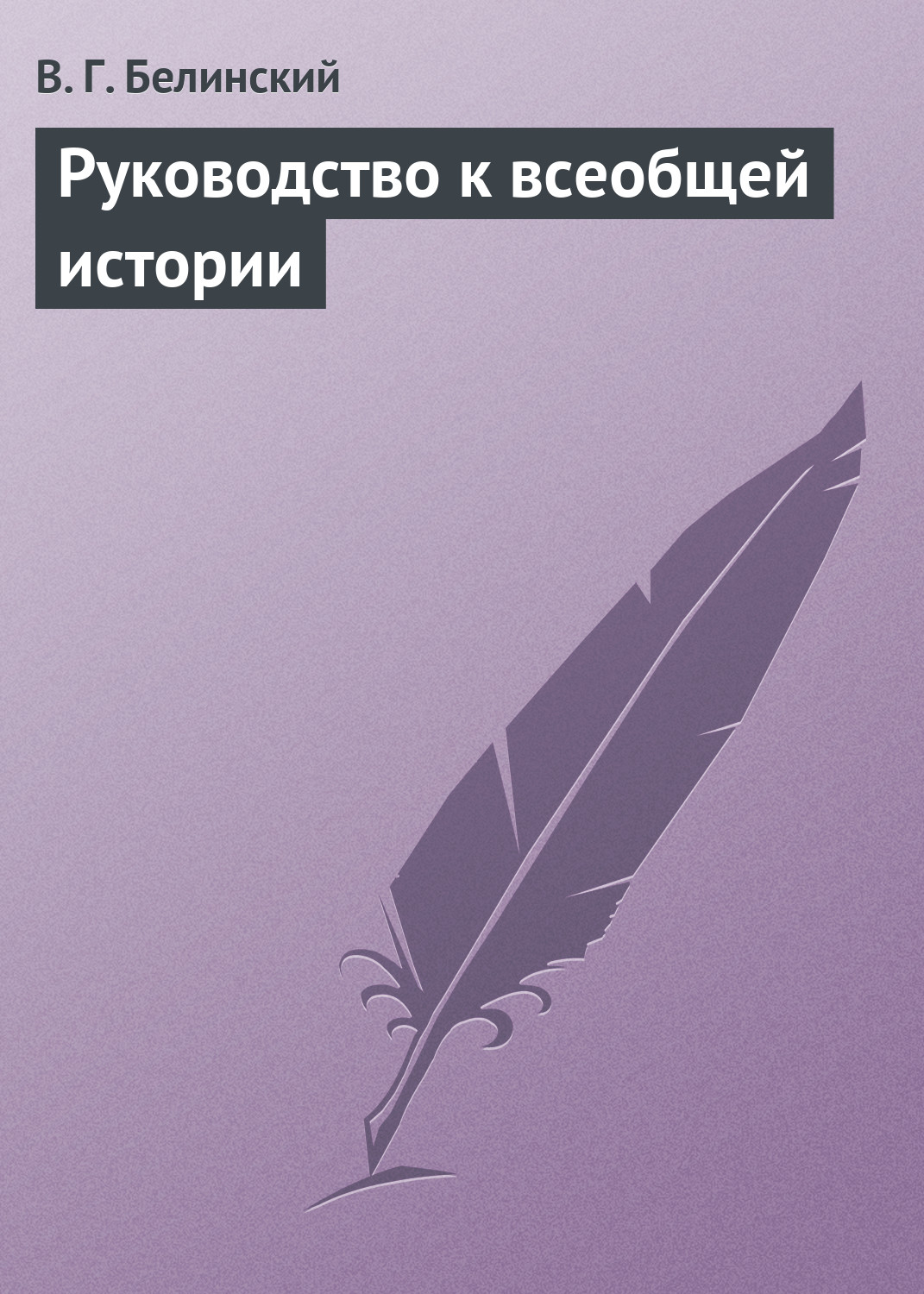 Обложка книги «Руководство к всеобщей истории»