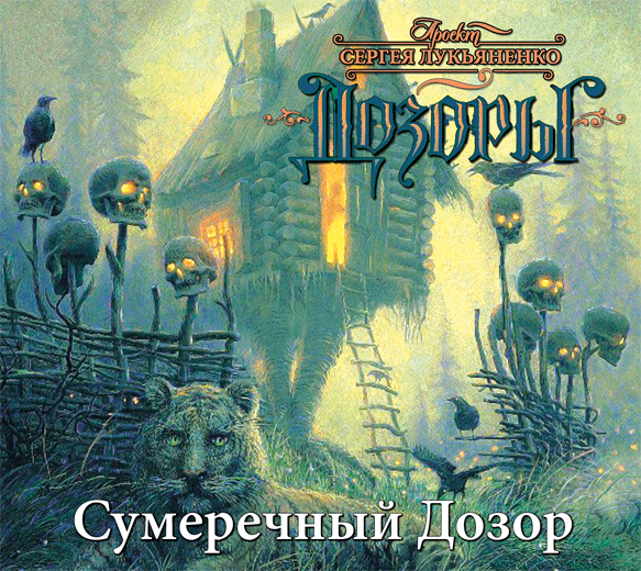 Обложка книги «Сумеречный Дозор»