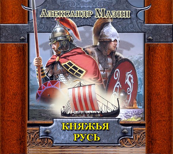 Обложка книги «Княжья Русь»