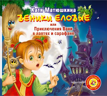 Обложка книги «Веники еловые, или Приключения Вани в лаптях и сарафане»