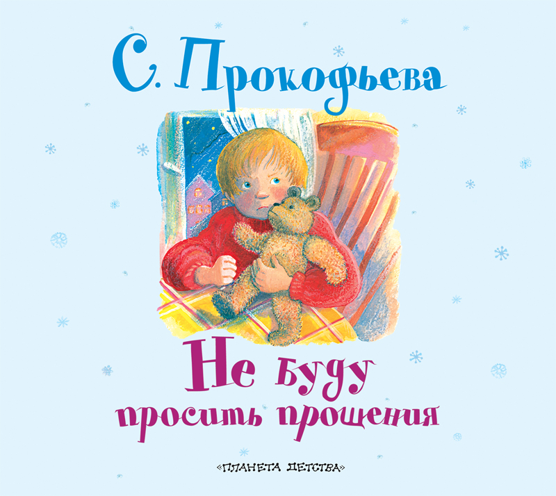 Обложка книги «Не буду просить прощения»