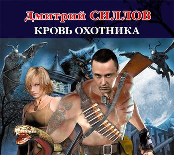 Обложка книги «Кровь Охотника»