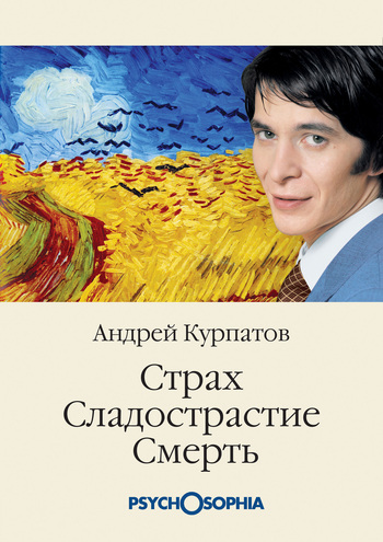 Обложка книги «Страх. Сладострастие. Смерть»