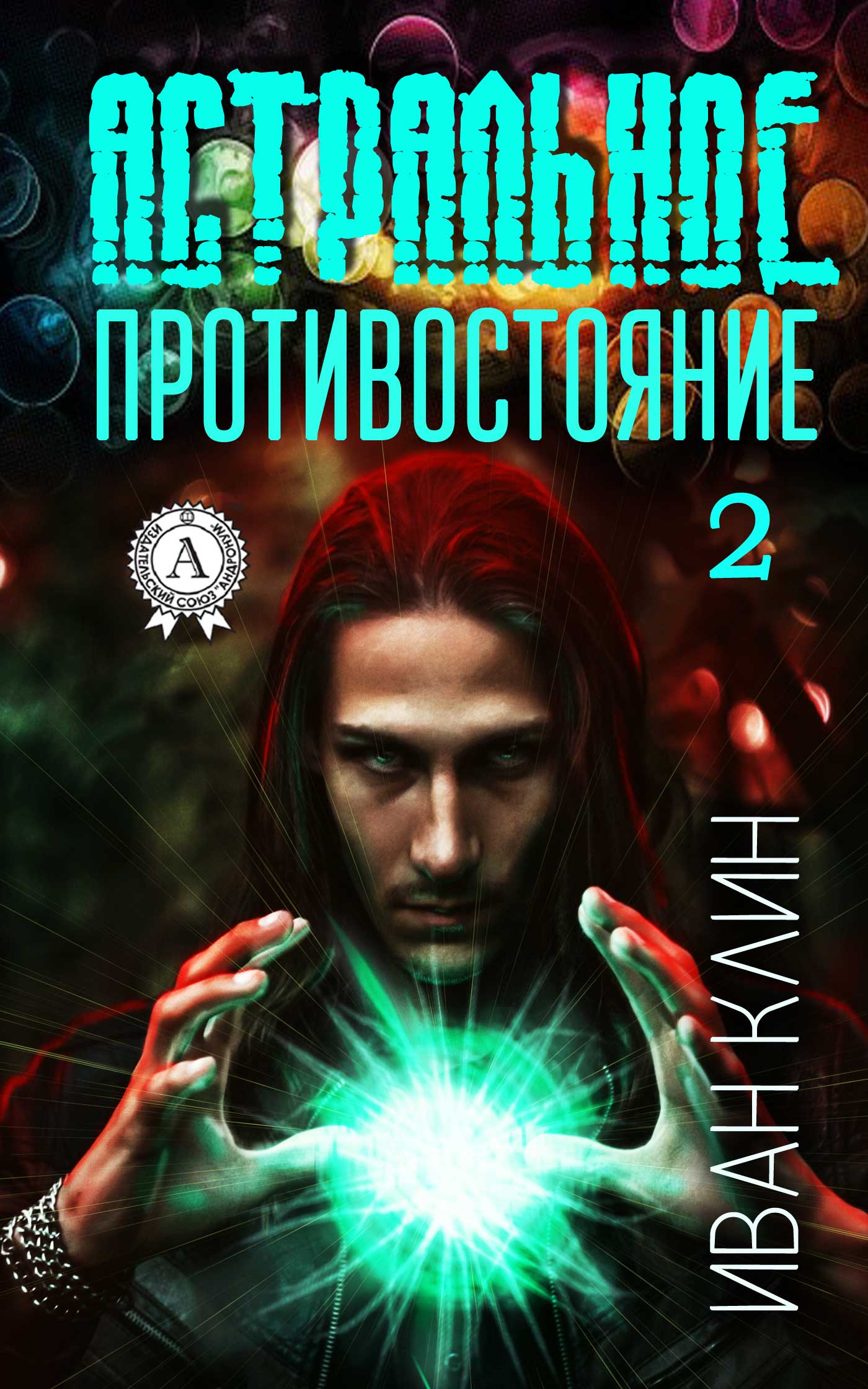 Обложка книги «Астральное противостояние. Часть 2»