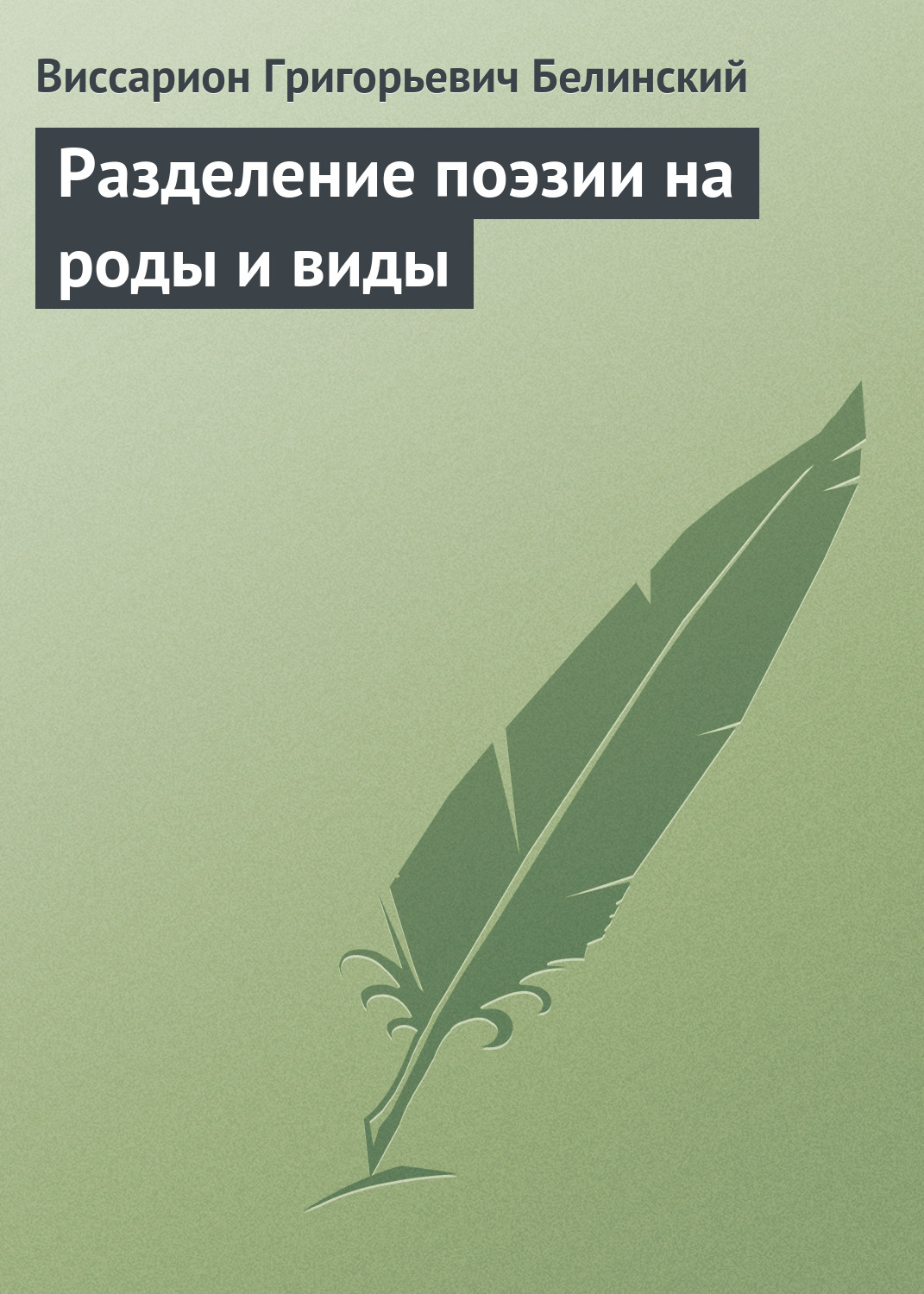 Обложка книги «Разделение поэзии на роды и виды»