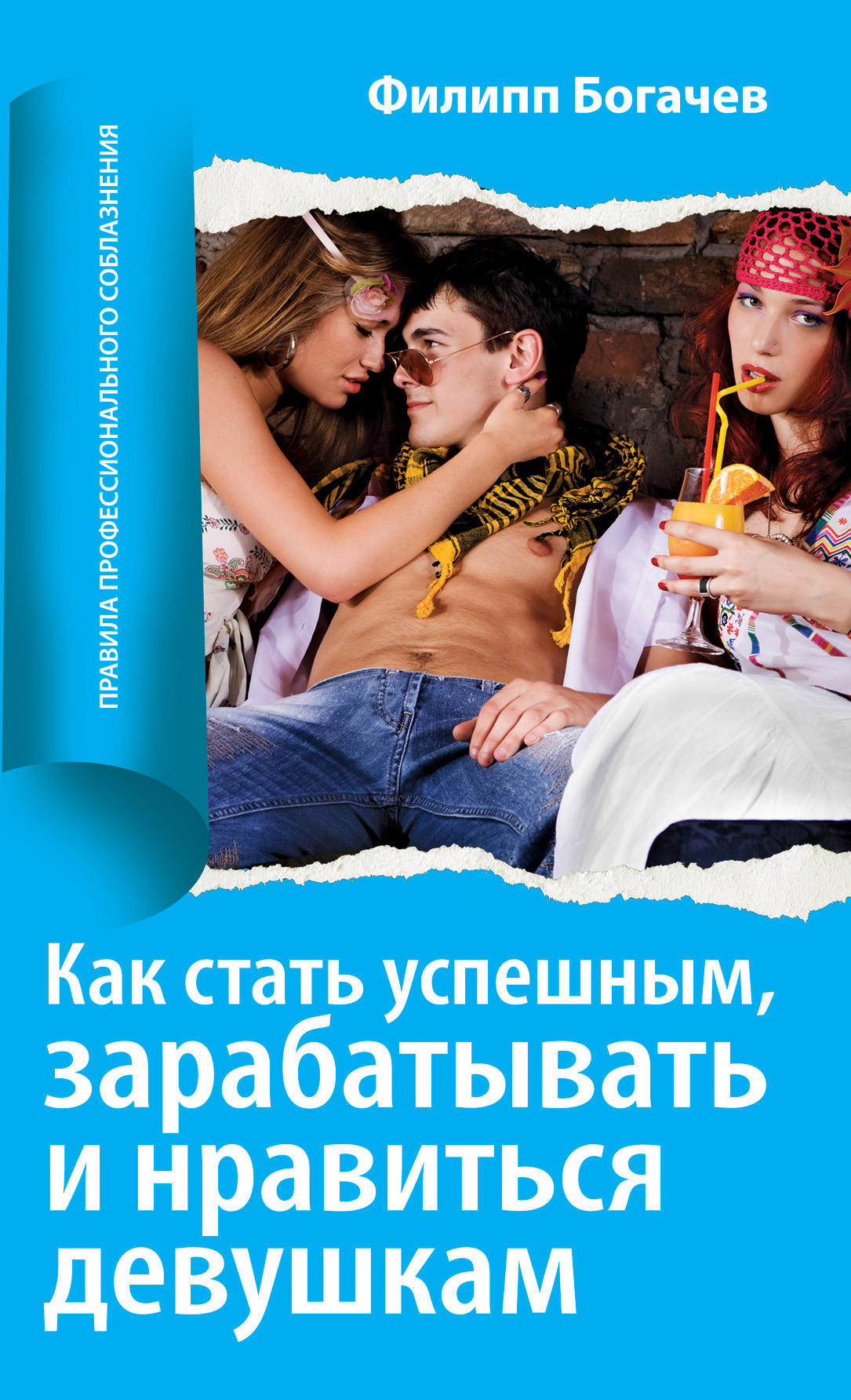 Обложка книги «Как стать успешным, зарабатывать и нравиться девушкам»