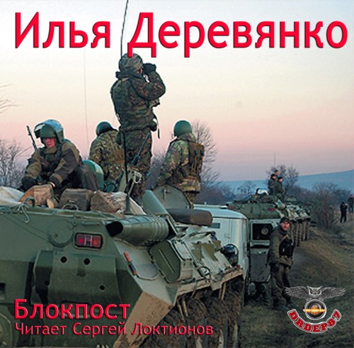 Обложка книги «Блокпост»