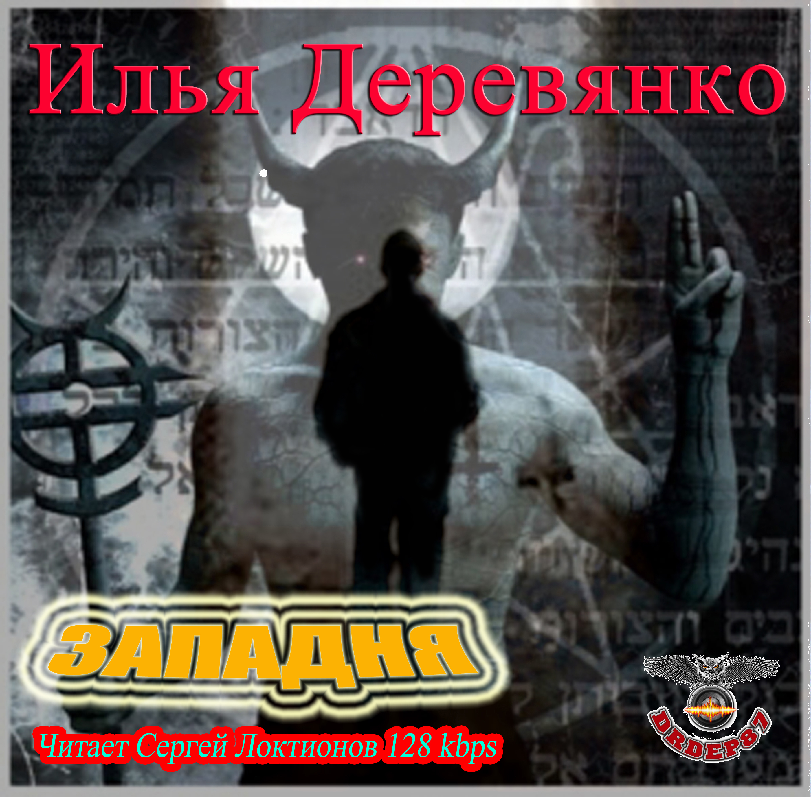 Обложка книги «Западня»