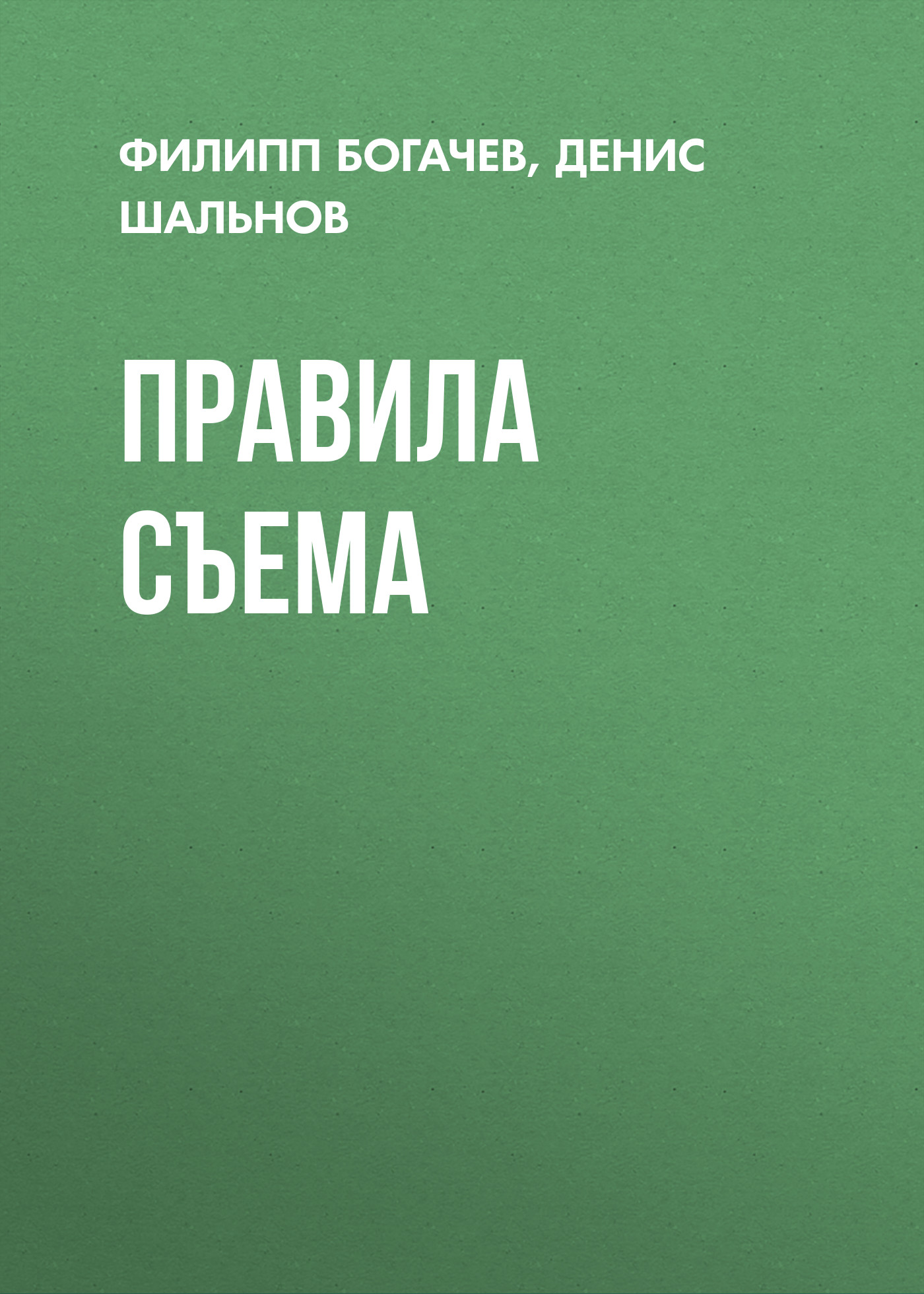 Обложка книги «Правила съема»