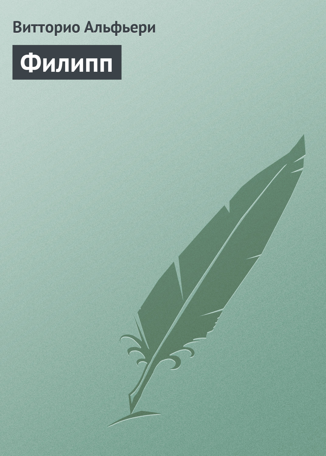 Обложка книги «Филипп»