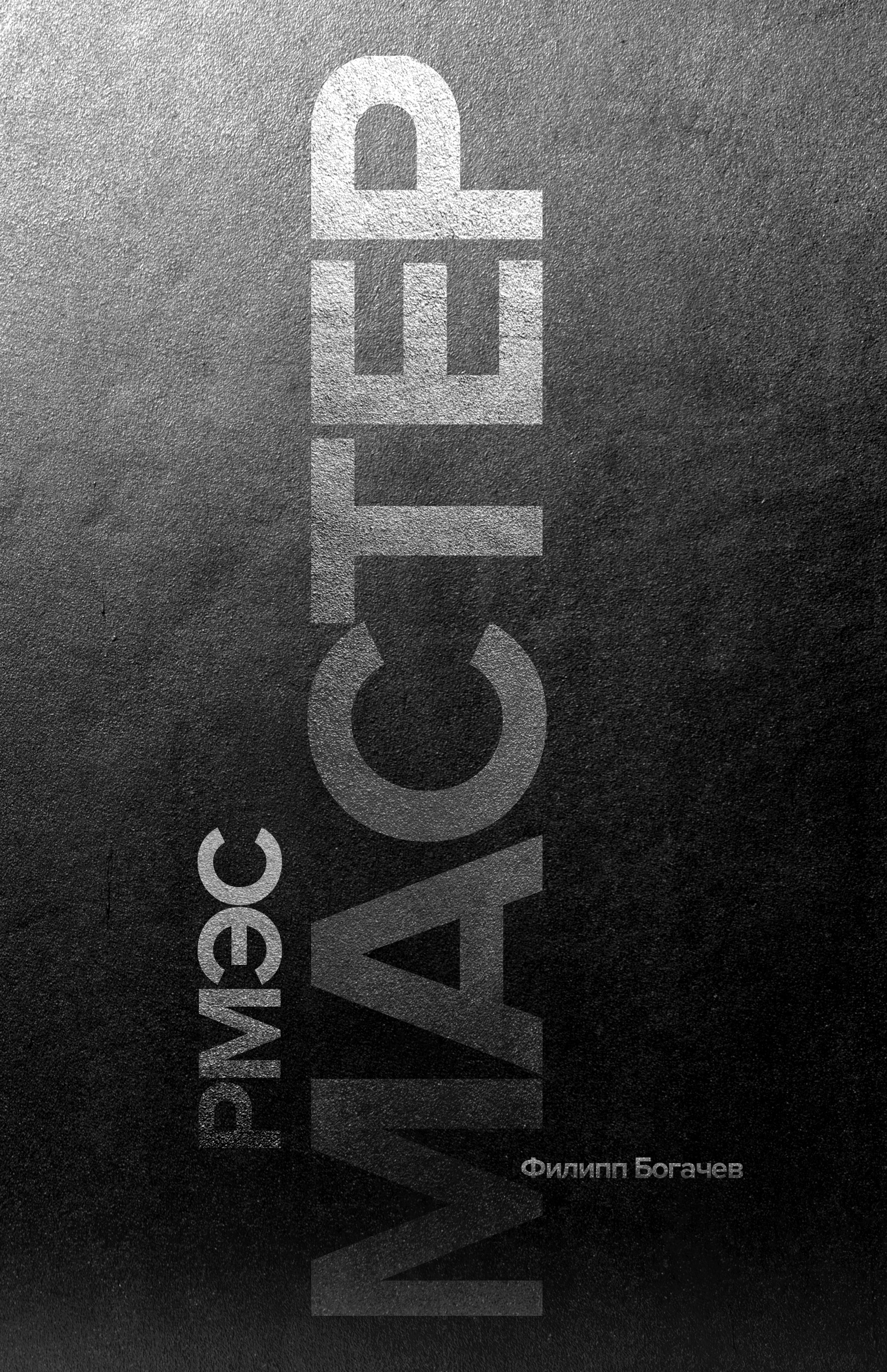 Обложка книги «РМЭС. Мастер»