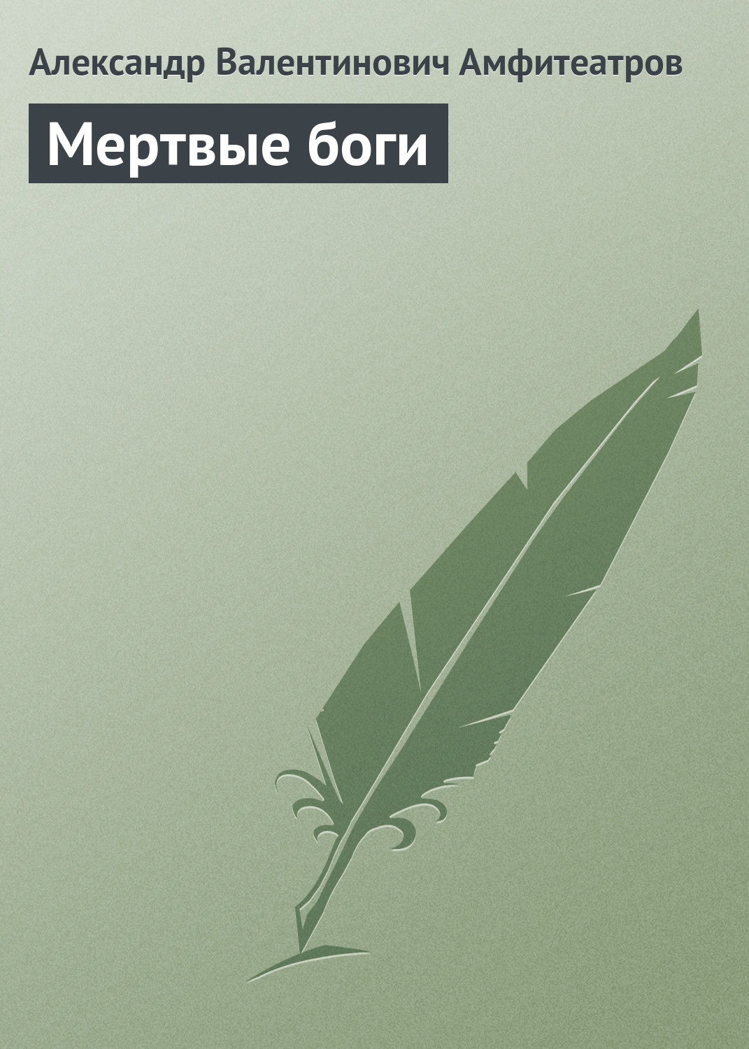 Обложка книги «Мертвые боги»