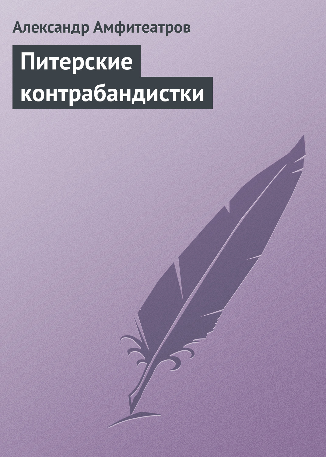Обложка книги «Питерские контрабандистки»