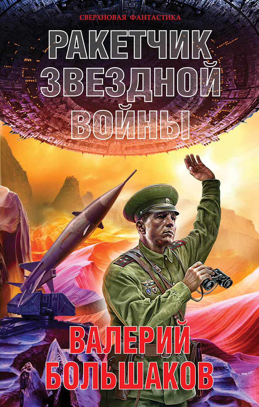 Обложка книги «Ракетчик звездной войны»