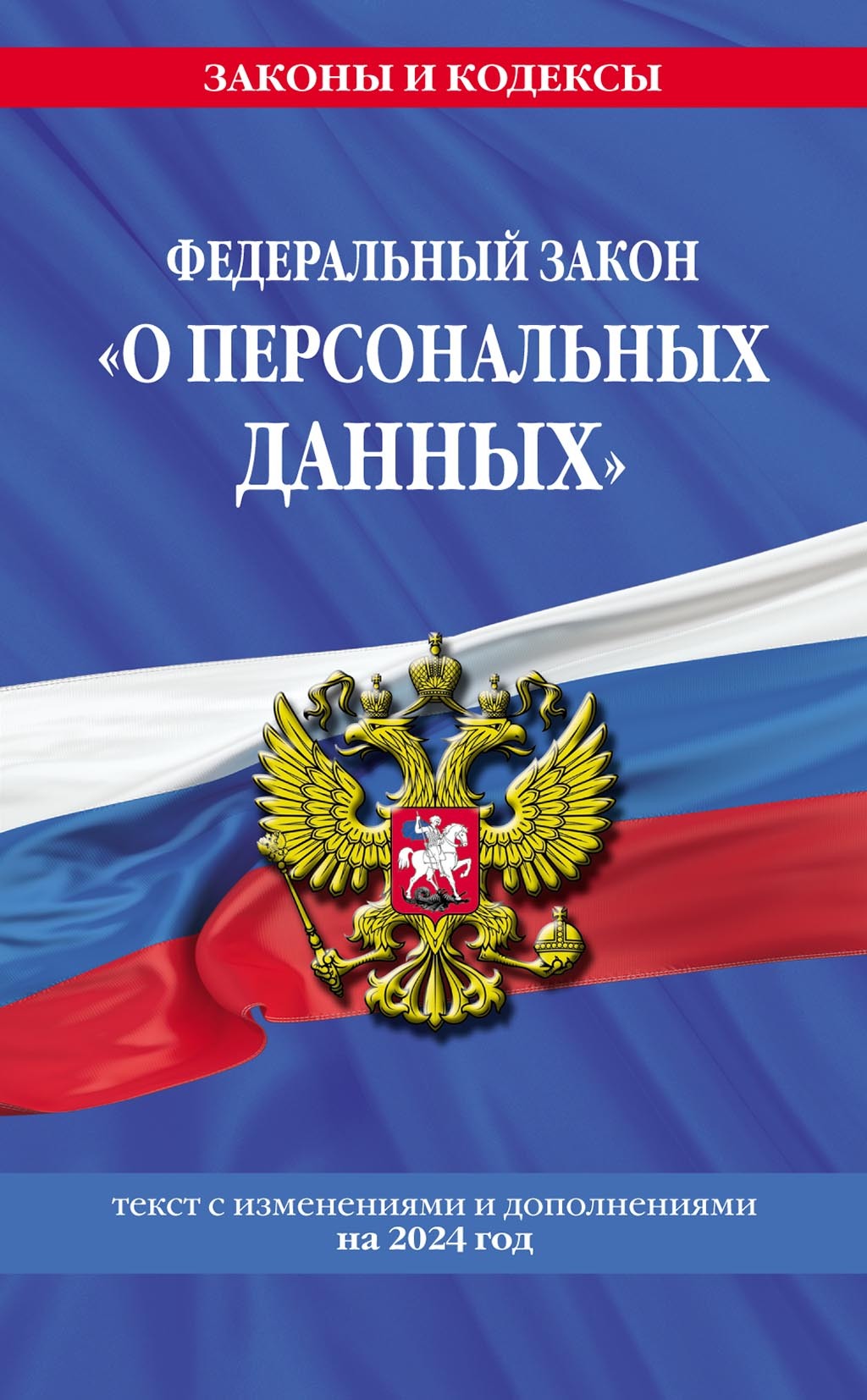 Обложка книги «Федеральный закон «О персональных данных». Текст с изменениями и дополнениями на 2024 год»