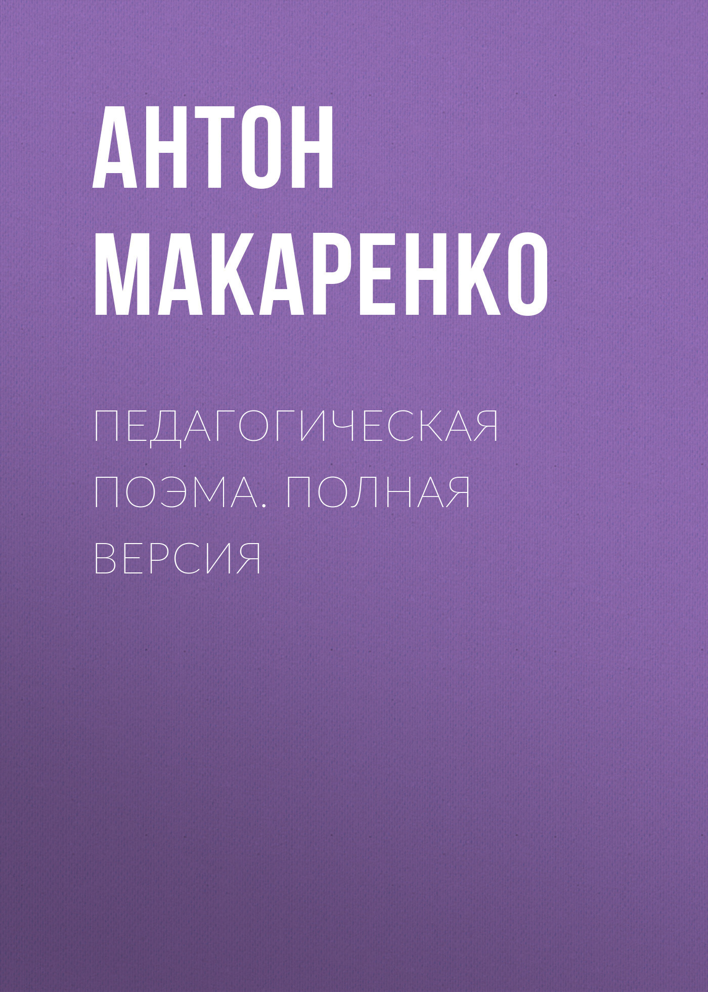 Обложка книги «Педагогическая поэма. Полная версия»