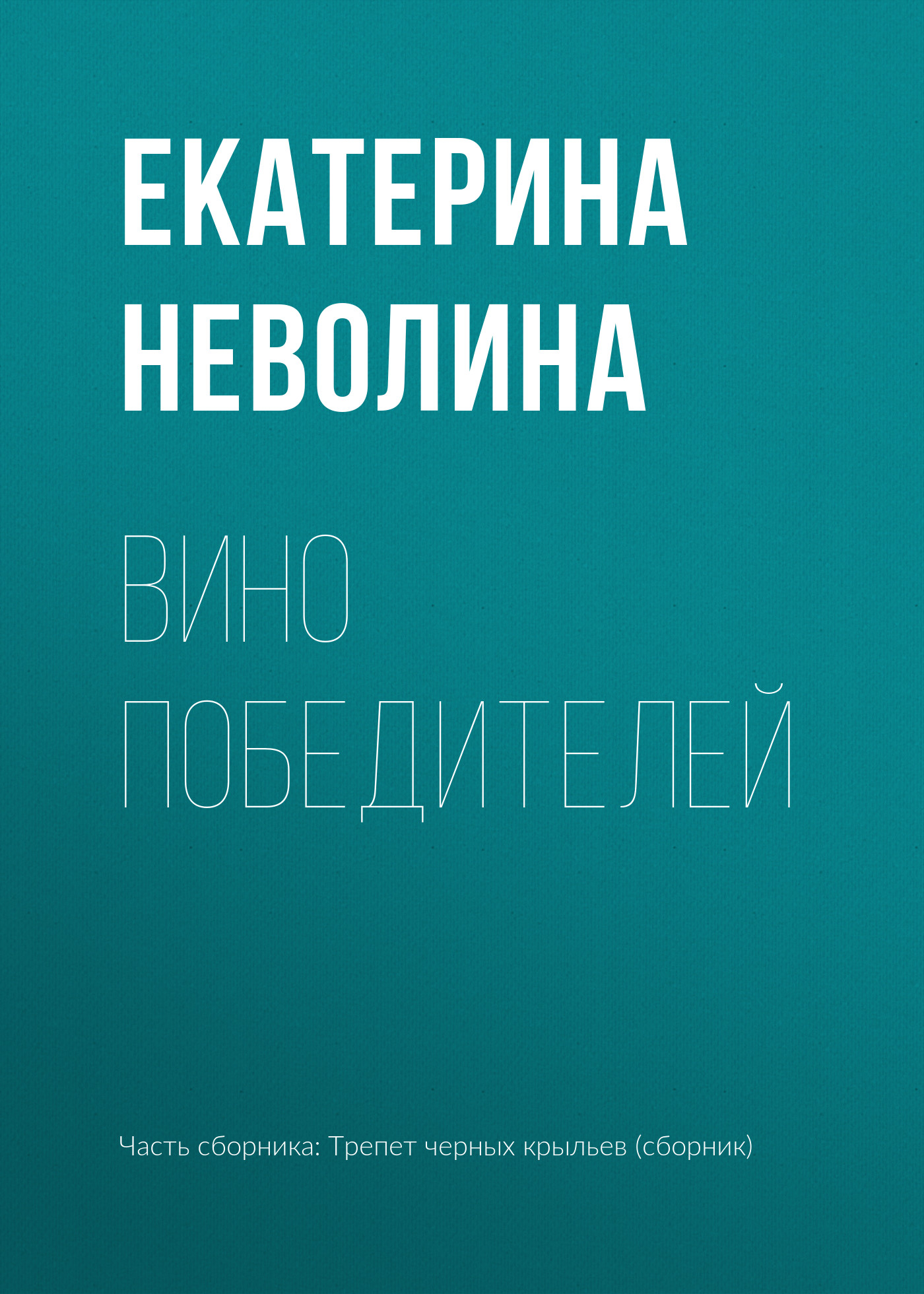 Обложка книги «Вино победителей»