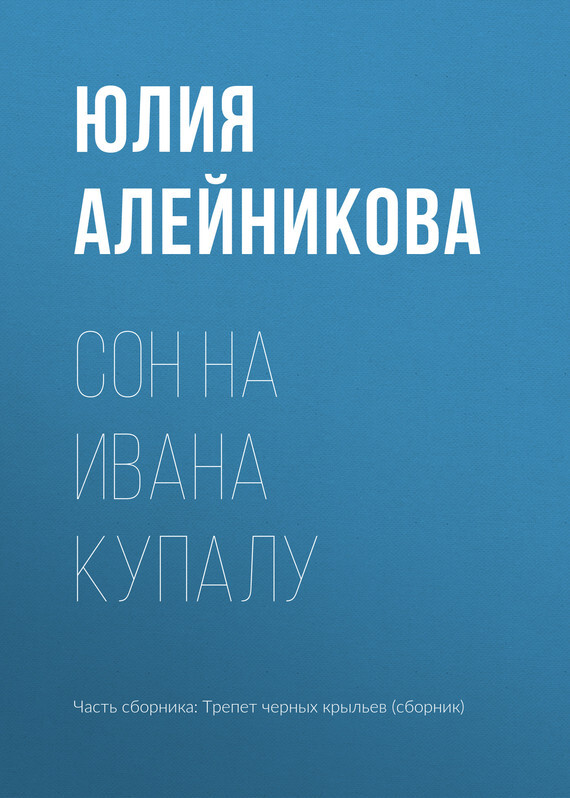 Обложка книги «Сон на Ивана Купалу»