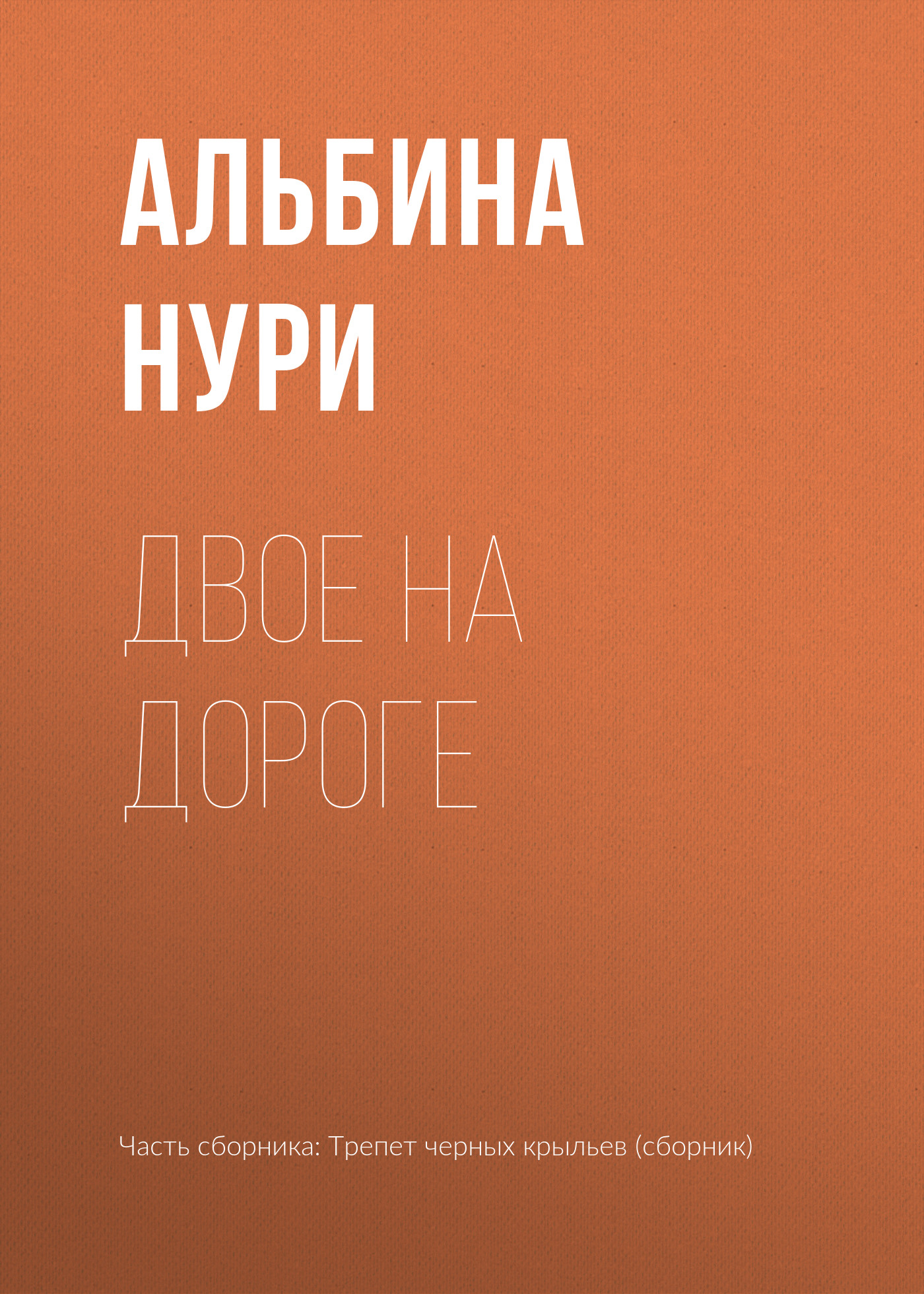 Обложка книги «Двое на дороге»