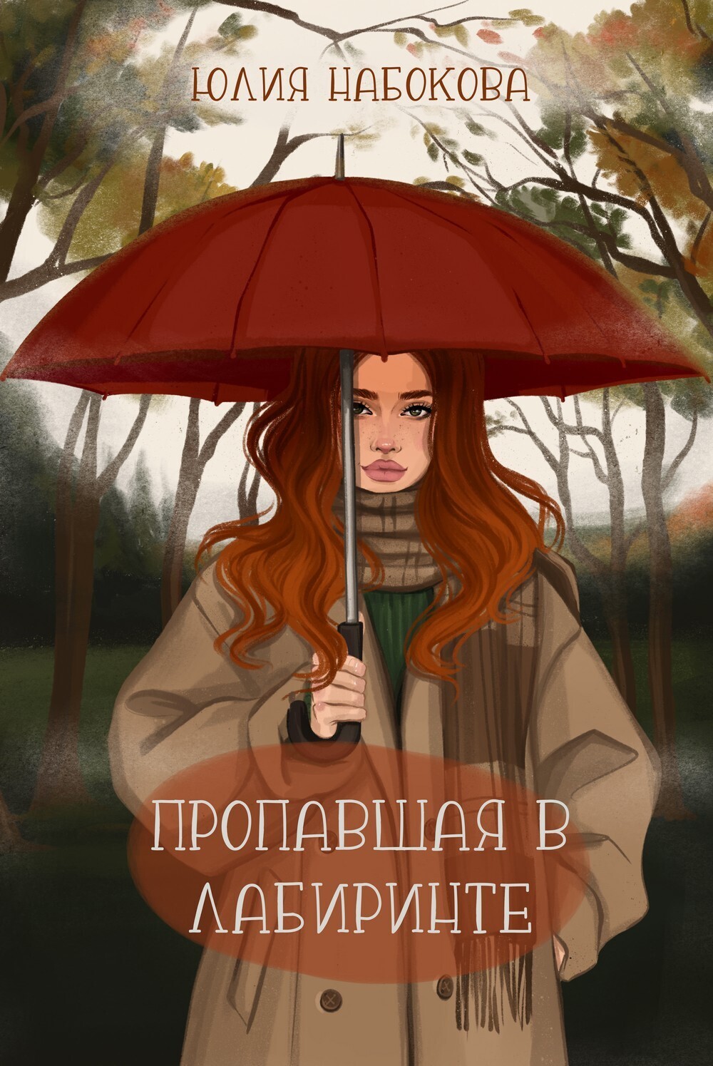 Обложка книги «Пропавшая в лабиринте»