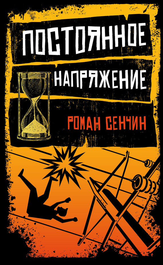 Обложка книги «Постоянное напряжение (сборник)»