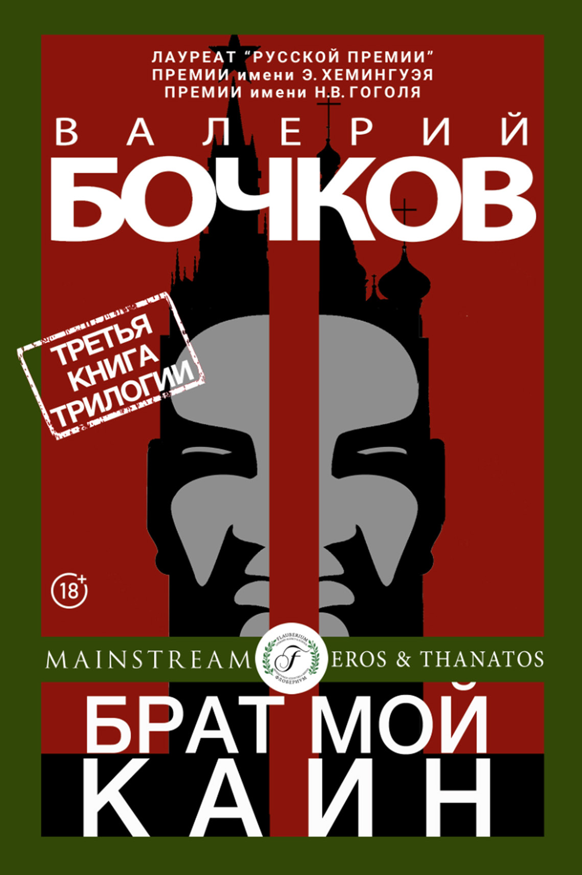 Обложка книги «Брат мой Каин»