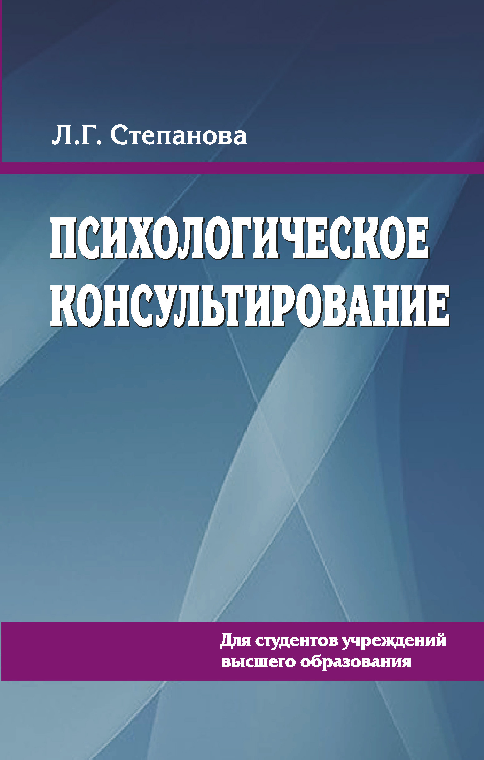 Обложка книги «Психологическое консультирование»