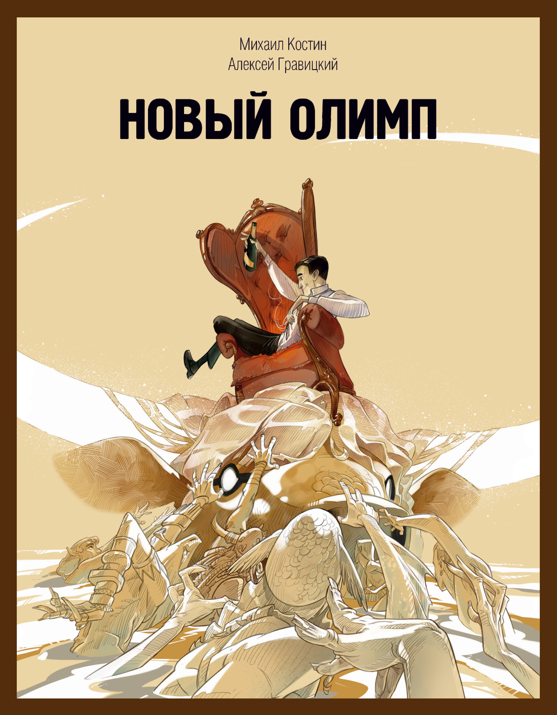 Обложка книги «Новый Олимп»