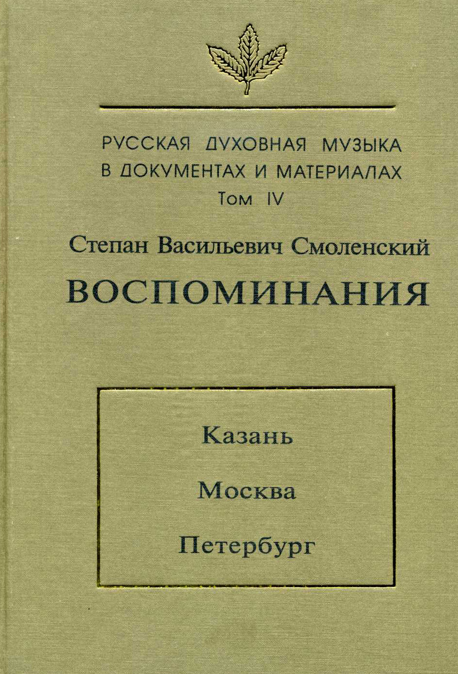 Обложка книги «Русская духовная музыка в документах и материалах. Том 4: Воспоминания: Казань. Москва. Петербург»