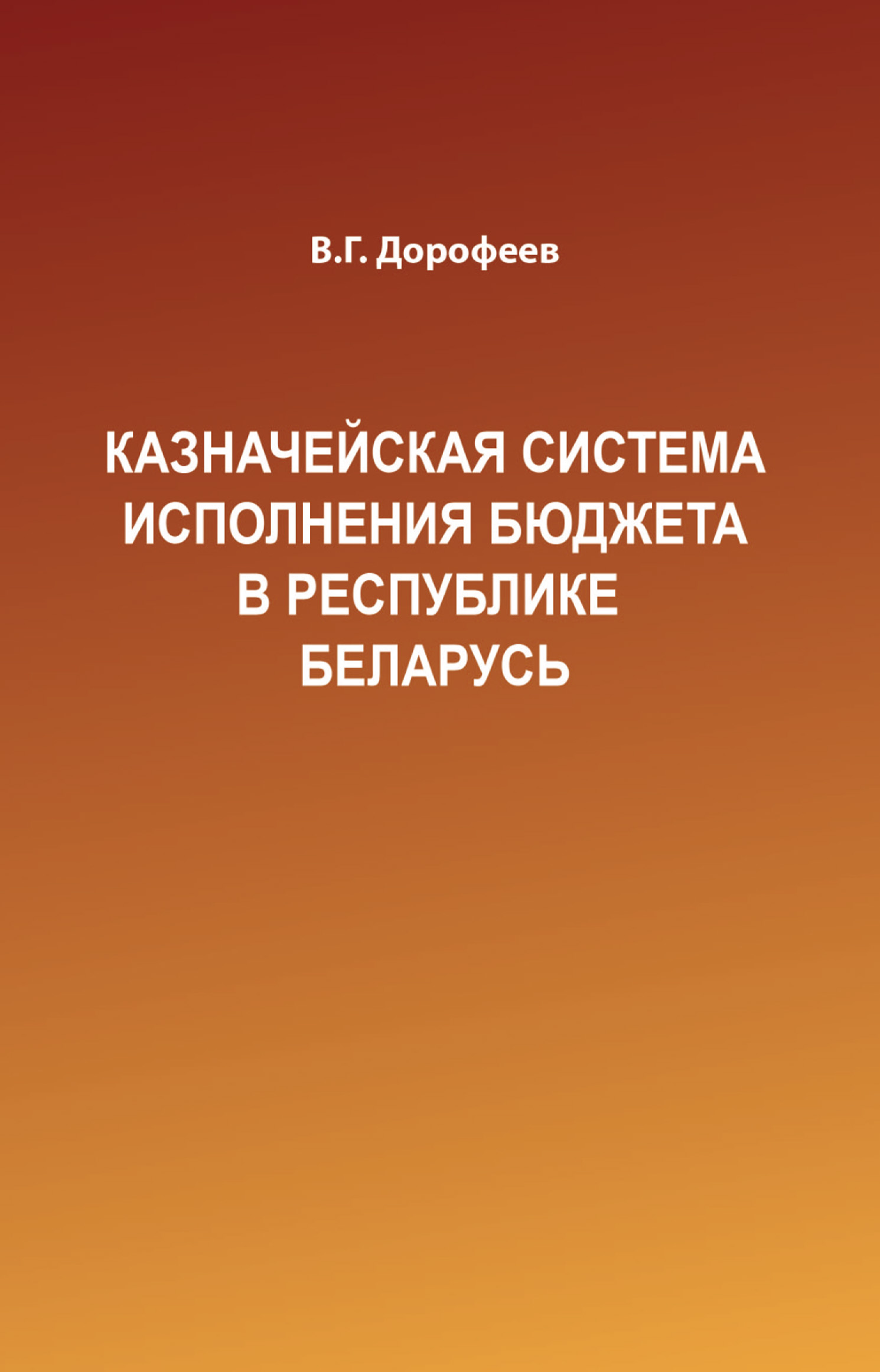 Обложка книги «Казначейская система исполнения бюджета в Республике Беларусь»