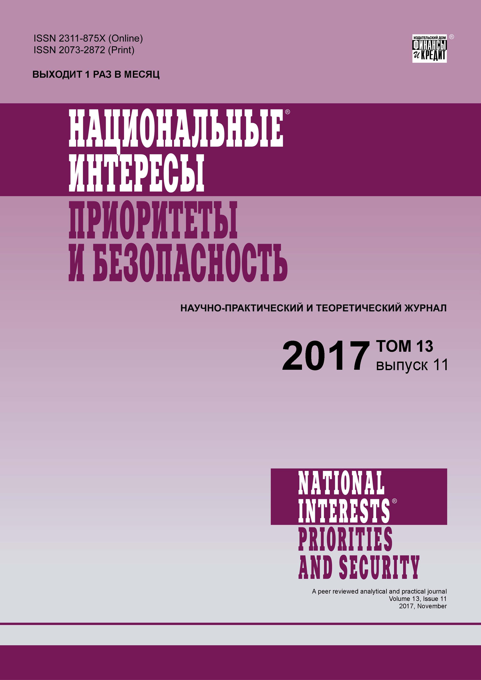 Обложка книги «Национальные интересы: приоритеты и безопасность № 11 2017»