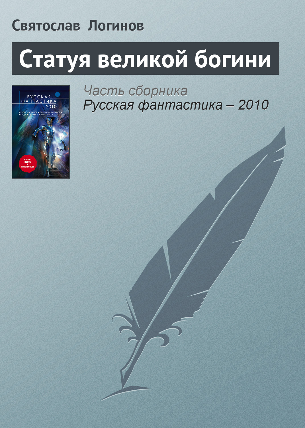Обложка книги «Статуя великой богини»
