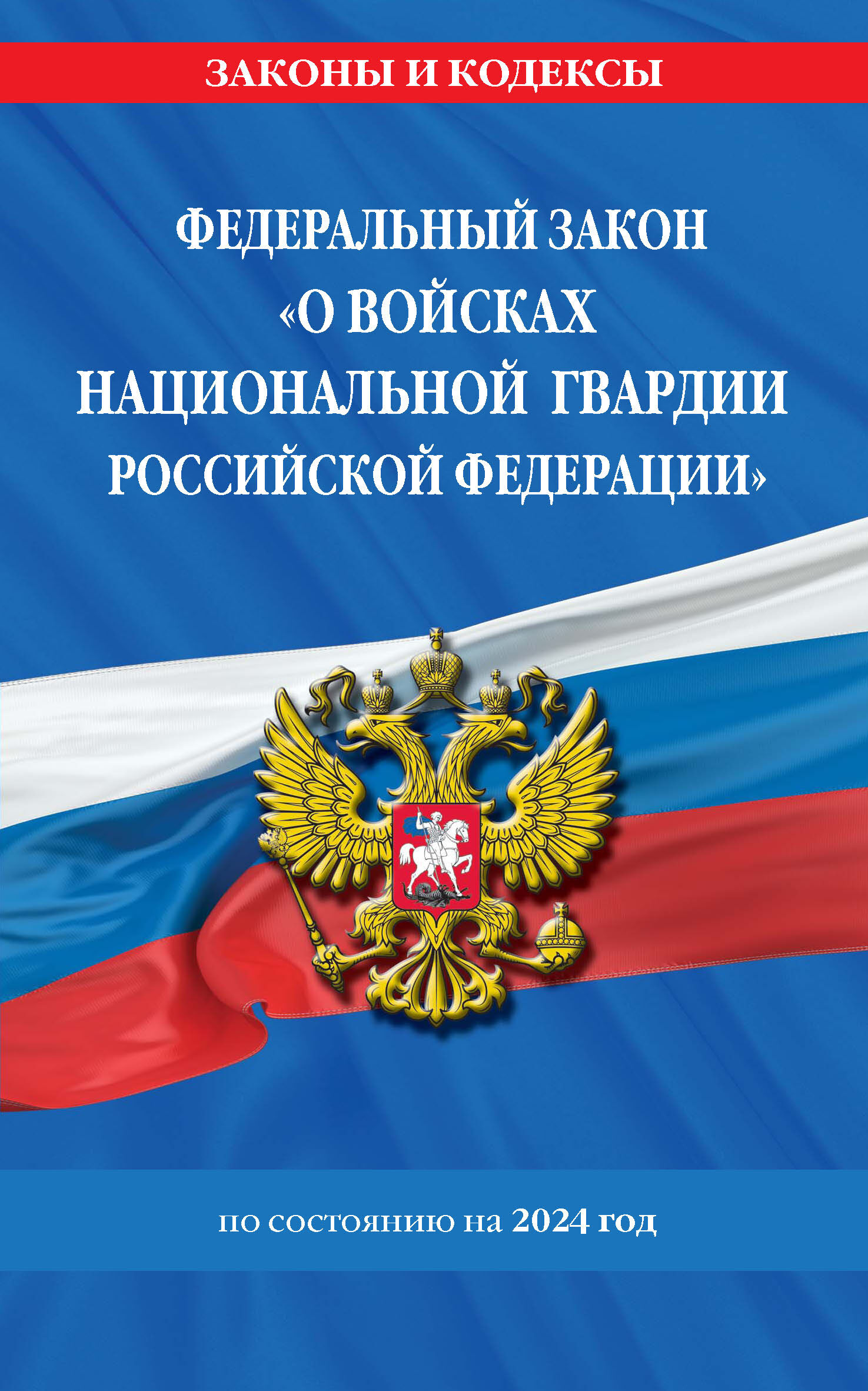 Обложка книги «Федеральный закон «О войсках национальной гвардии Российской Федерации» по состоянию на 2024 год»