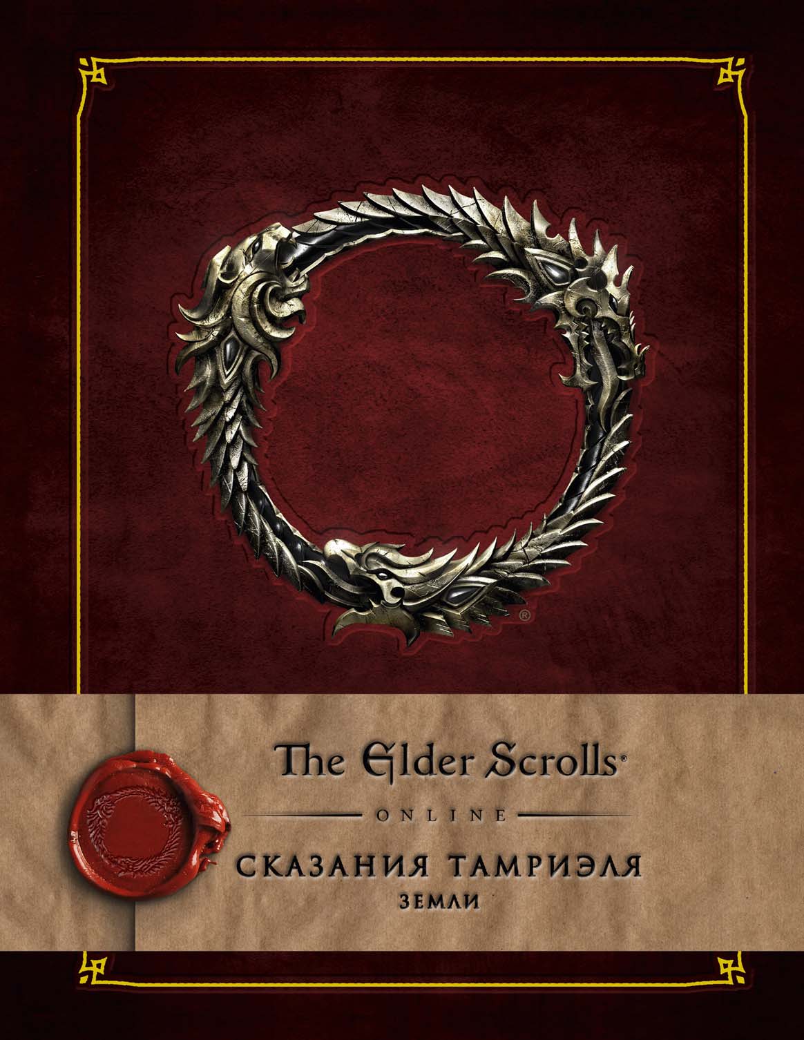 Обложка книги «Сказания Тамриэля. Земли»