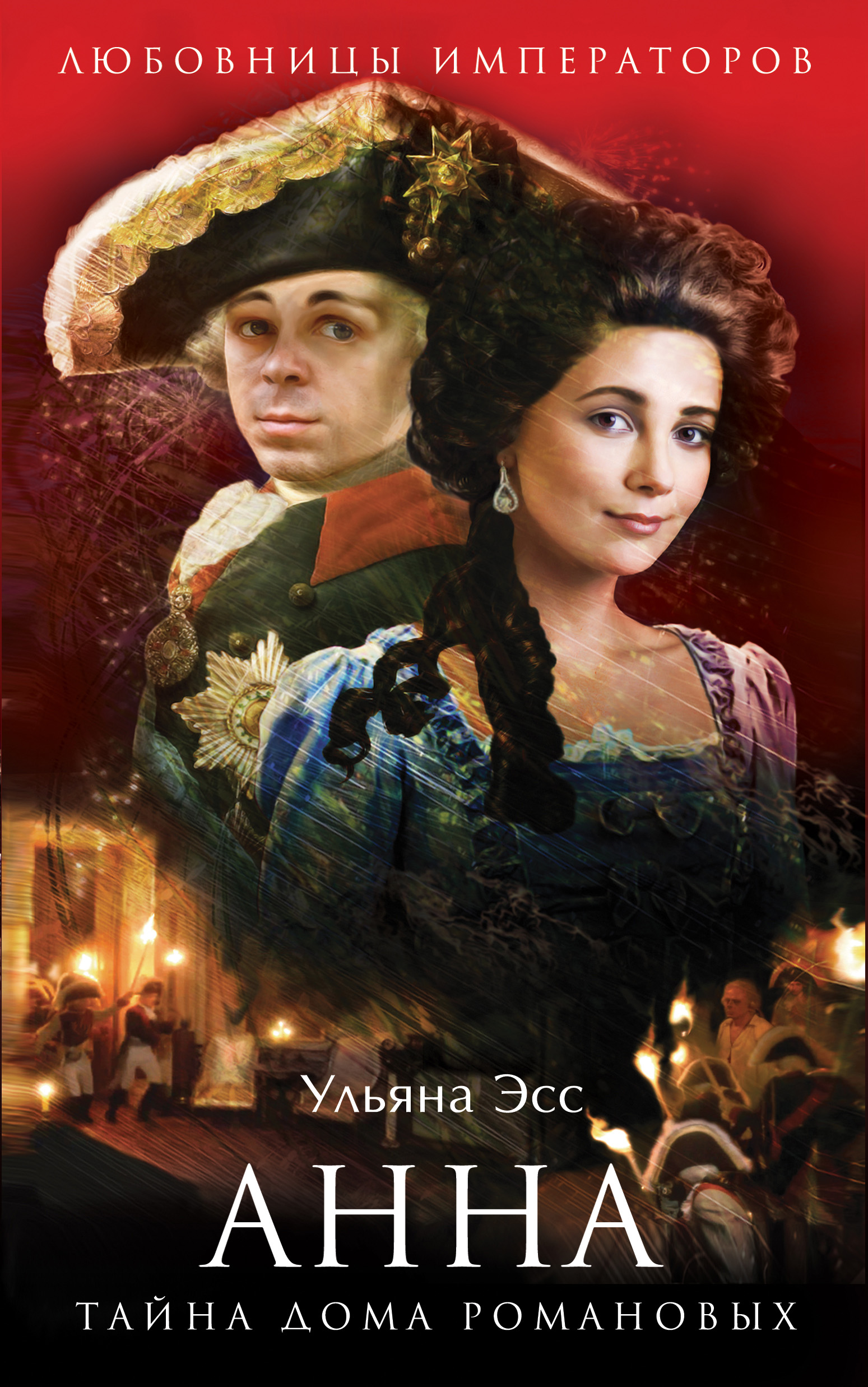 Обложка книги «Анна. Тайна Дома Романовых»