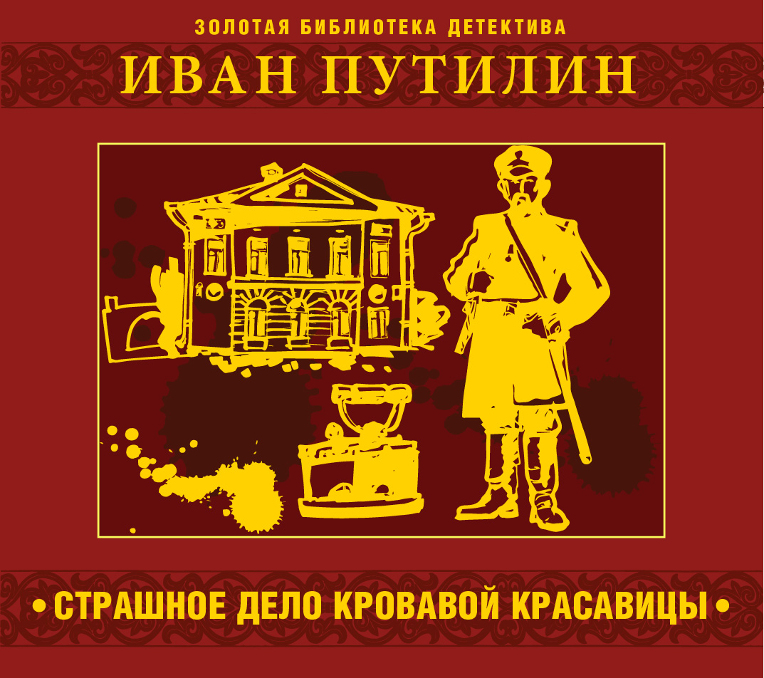 Обложка книги «Страшное дело кровавой красавицы и другие рассказы»