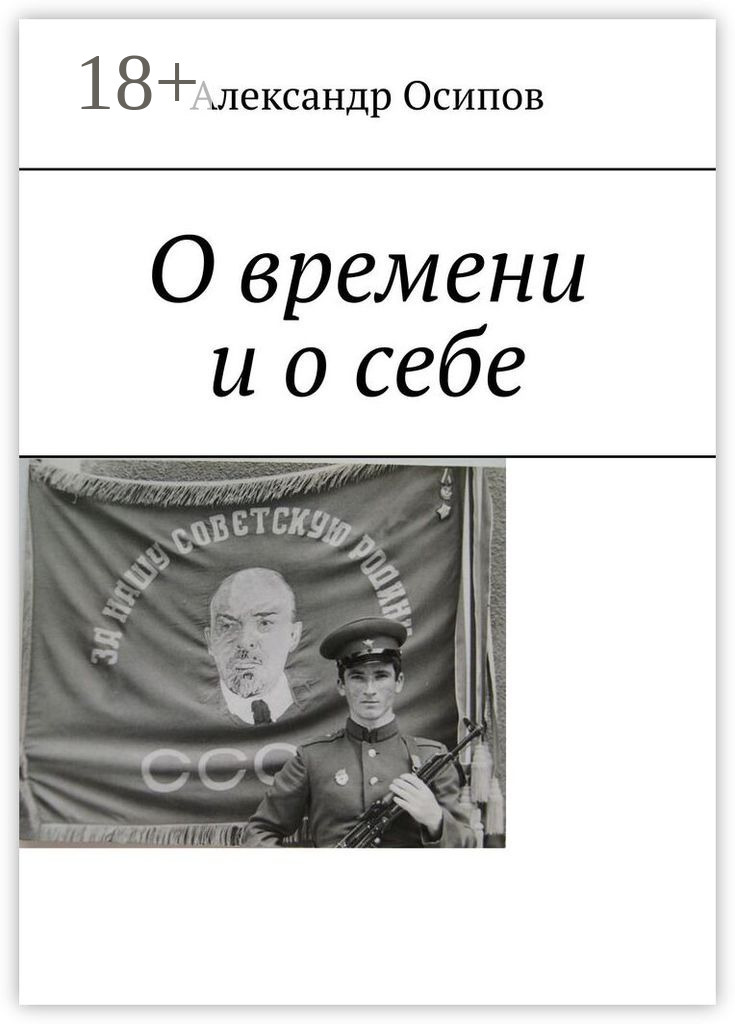 Обложка книги «О времени и о себе»