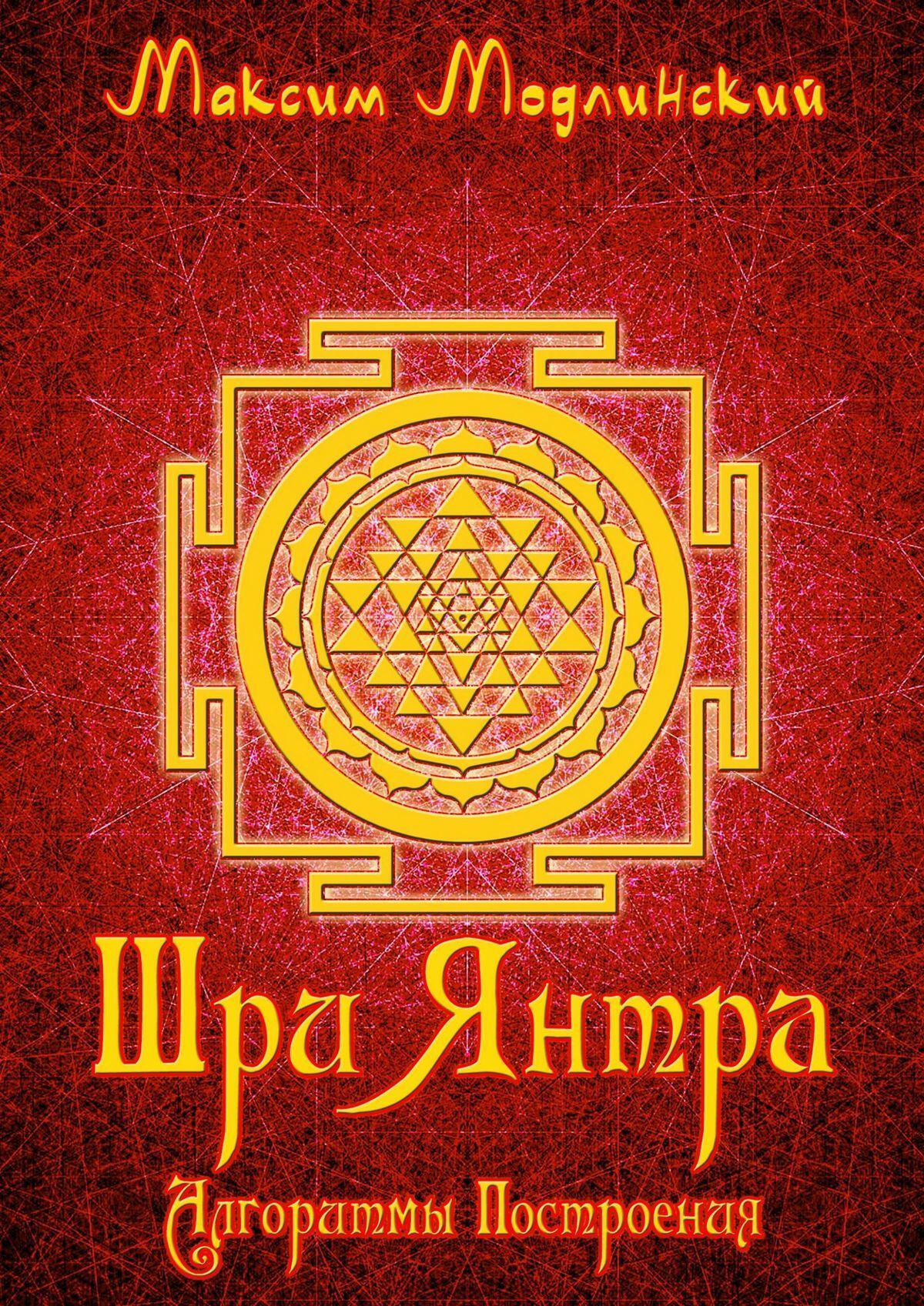 Обложка книги «Шри Янтра. Алгоритмы построения»