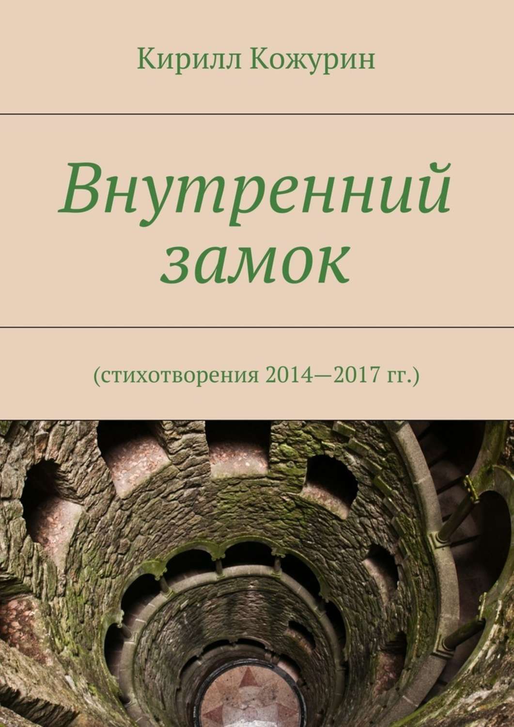 Обложка книги «Внутренний замок. Стихотворения 2014—2017 гг.»