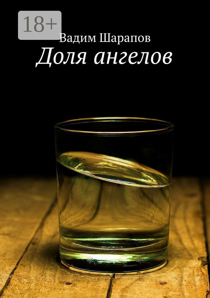 Обложка книги «Доля ангелов»