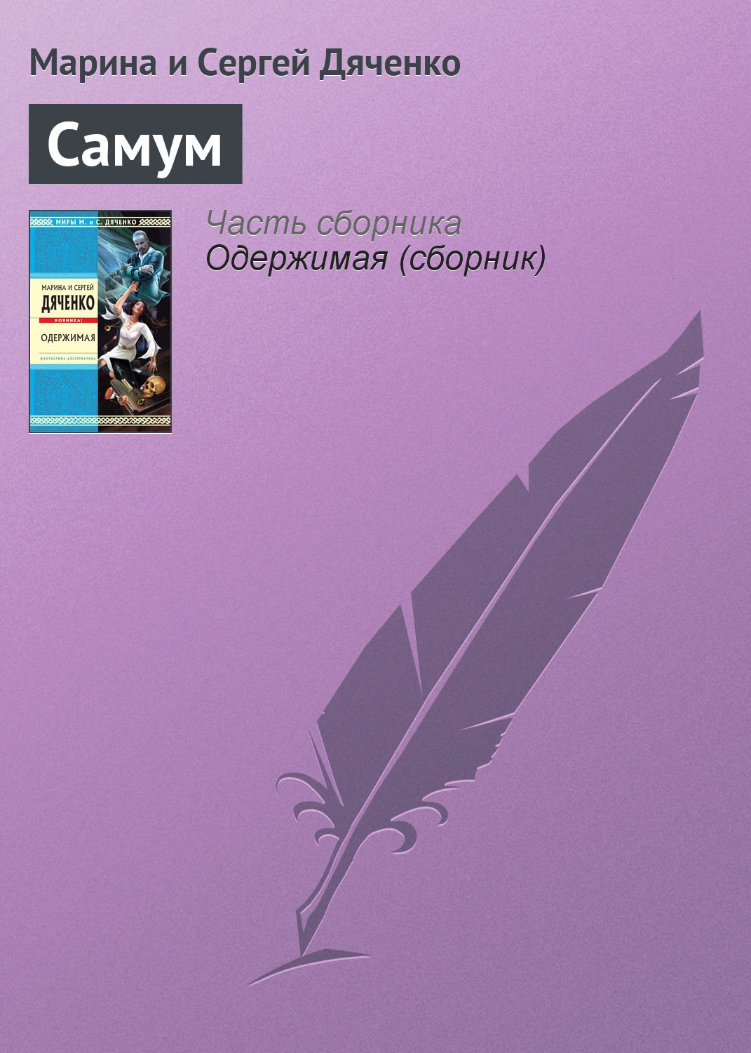 Обложка книги «Самум»
